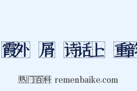 霞外攗屑·诗话上·重韵是什么意思的图片
